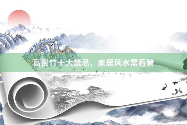 高贵竹十大禁忌，家居风水需看管