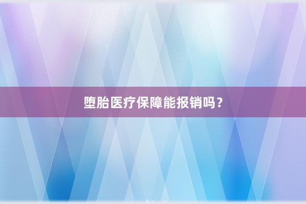 堕胎医疗保障能报销吗？